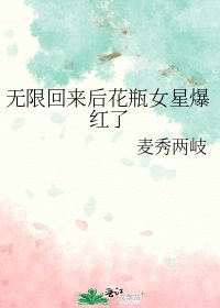 《無限回來後花瓶女星爆紅了》