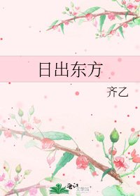 日出東方