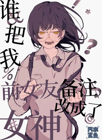 《誰把我前女友備註改成了女神》
