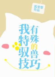 《我有特殊的馭獸技巧》
