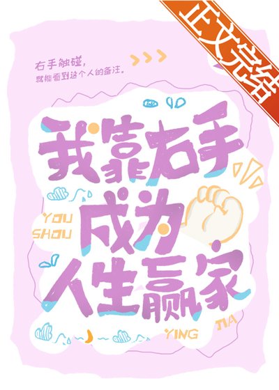 《我靠右手成為人生贏家》