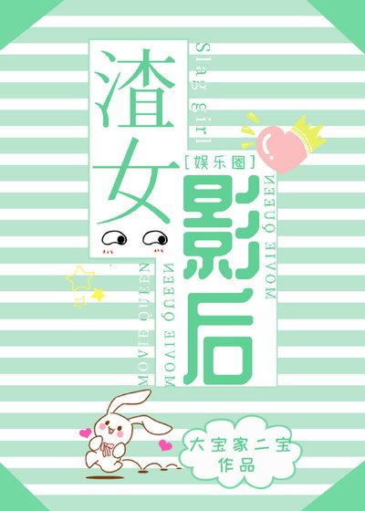 《渣女影后(娛樂圈)》