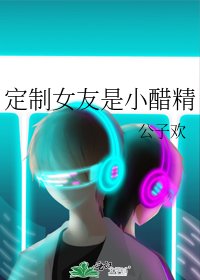 《定製女友是小醋精》