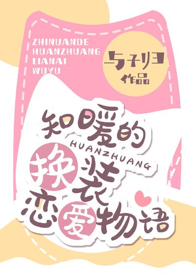 《知暖的換裝戀愛物語》