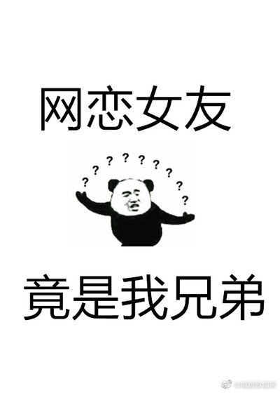 《網戀女友竟是我兄弟》