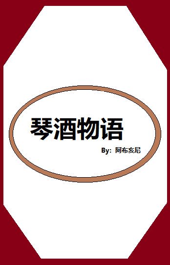 《琴酒物語》