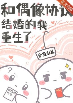《和偶像協議結婚的我重生了》