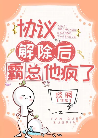 《協議解除後,霸總他瘋了》