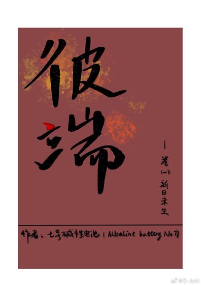 《彼端》