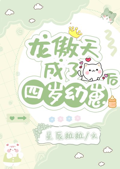 《龍傲天成了四歲幼崽後》