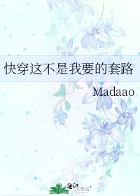 快穿這不是我要的套路