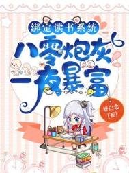 綁定讀書系統，八零炮灰一夜暴富