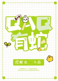 《QAQ有蛇》