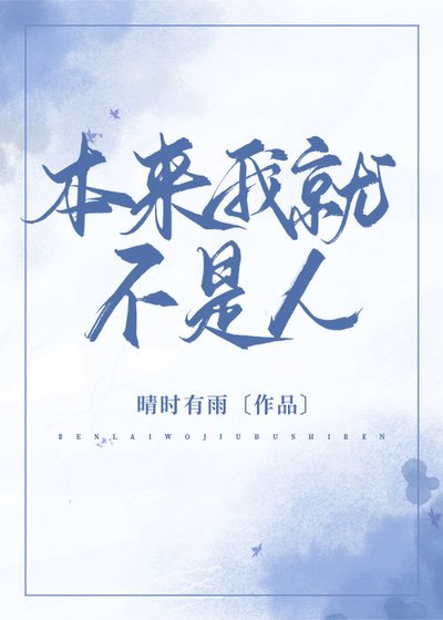 《本來我就不是人》
