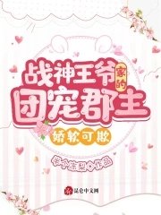 《戰神王爺家的團寵郡主嬌軟可欺》