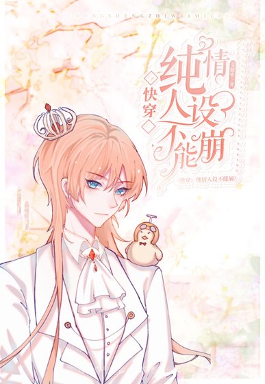 《【快穿】純情人設不能崩》