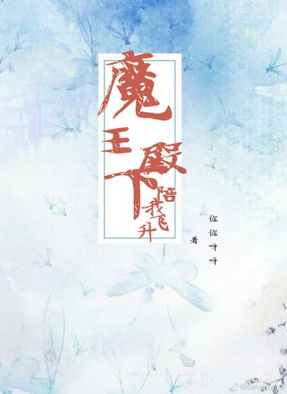 《魔王殿下陪我飛昇》