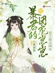 《驚!暴君的團寵崽崽是天道親閨女》