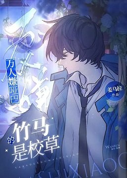 《萬人嫌啞巴的竹馬是校草》
