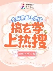 《全網黑後上戀綜,搞玄學上熱搜》