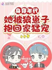 《身穿年代,她被狼崽子抱回家猛寵》