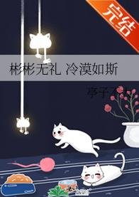 《彬彬無禮 冷漠如斯》