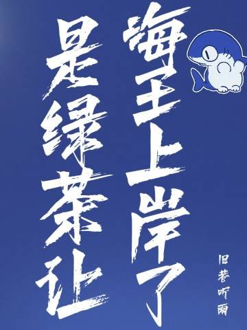 《是綠茶讓海王上岸了》