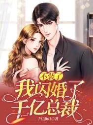 《不裝了!我閃婚了千億總裁》