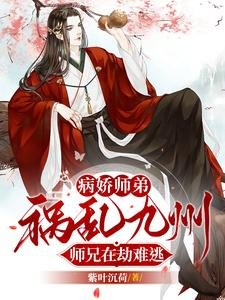 禁慾系師兄私下裏，已把師弟撩瘋/病嬌師弟禍亂九州，師兄在劫難逃