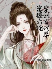 《穿到古代養崽撩大佬》