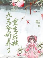 《重生後被九王爺嬌養了》