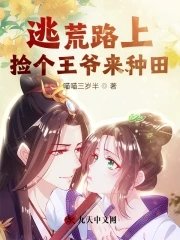 《逃荒路上撿個王爺來種田》