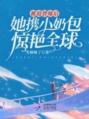 《被迫替嫁後,她攜小奶包驚豔全球》