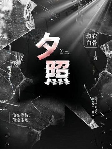 《夕照》