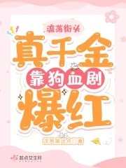 《流落街頭,真千金靠狗血劇爆紅》