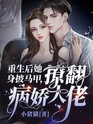 《重生後她身披馬甲撩翻病嬌大佬》