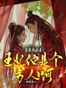 《啓稟攝政王,王妃他是個男人啊》