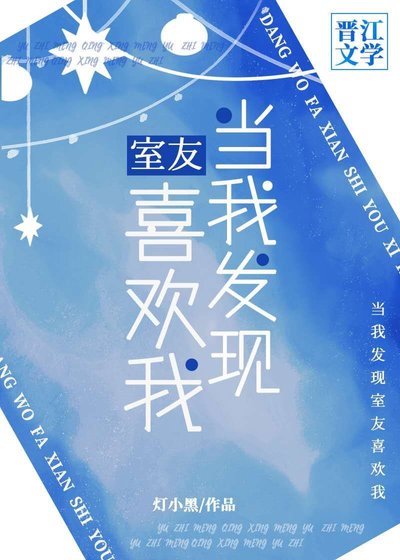 《當我發現室友喜歡我》