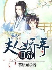《夫人嬌養日常》