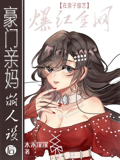 《豪門親媽在親子綜藝“崩人設”爆紅》