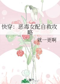 《快穿:惡毒女配自救攻略》