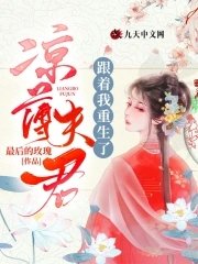 《涼薄夫君跟着我重生了》