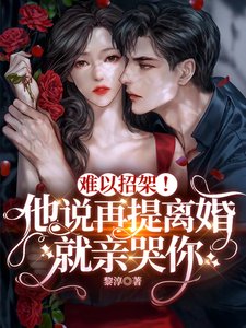 《難以招架!他説再提離婚就親哭你》