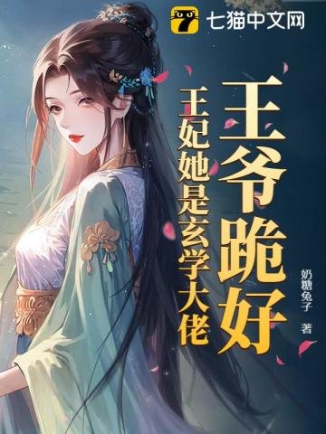 《王爺跪好,王妃她是玄學大佬》