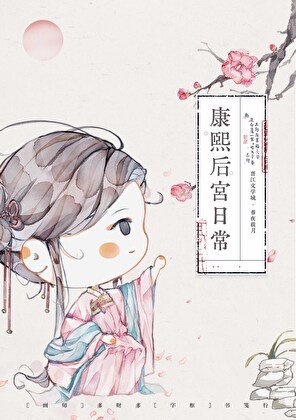 康熙後宮生存手札（清穿）