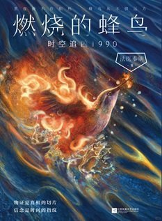 燃燒的蜂鳥：時空追兇1990（出書版）