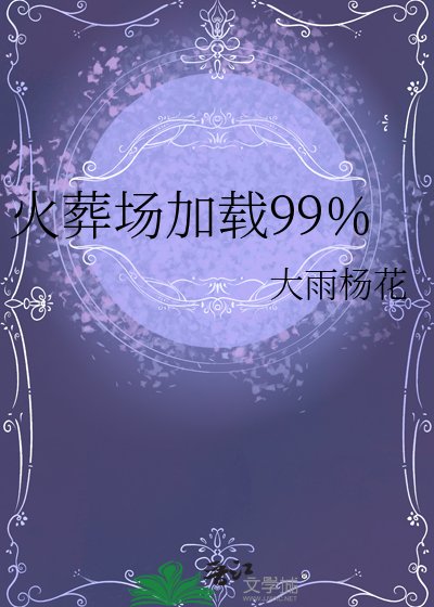 《火葬場加載99%》