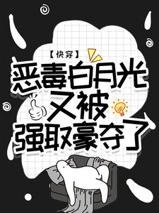 《快穿:惡毒白月光又被強取豪奪了》