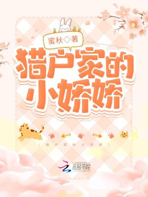 《獵户家的小嬌嬌》