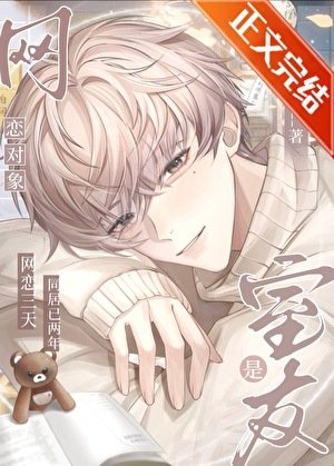 《網戀對象是室友》